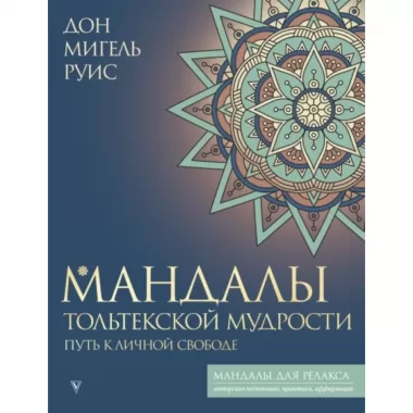 Мандалы тольтекской мудрости. Путь к личной свободе