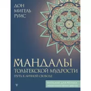 Мандалы тольтекской мудрости. Путь к личной свободе