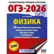 Физика. 10 тренировочных вариантов экзаменационных работ для подготовки к основному государственному экзамену