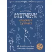 Создаем наброски фигуры человека