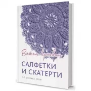 Салфетки и скатерти