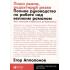 Пиши рьяно, редактируй резво. Полное руководство по работе над великим романом