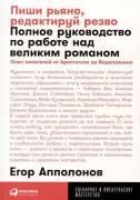 Пиши рьяно, редактируй резво. Полное руководство по работе над великим романом
