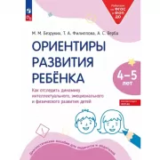 Ориентиры развития ребенка. Как отследить динамику интеллектуального, эмоционального и физического развития детей. 4-5 лет