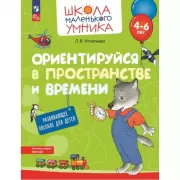 Ориентируйся в пространстве и времени