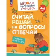 Считай, решай, на вопросы отвечай