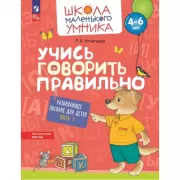 Учись говорить правильно. Часть 1