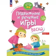 Подвижные и речевые игры. Весна