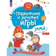 Подвижные и речевые игры. Зима