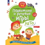 Подвижные и речевые игры. Лето