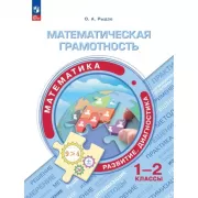 Математическая грамотность. Математика. Развитие. Диагностика. 1-2 класс