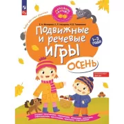 Подвижные и речевые игры. Осень