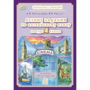 Летние задания по английскому языку за курс 4 класса