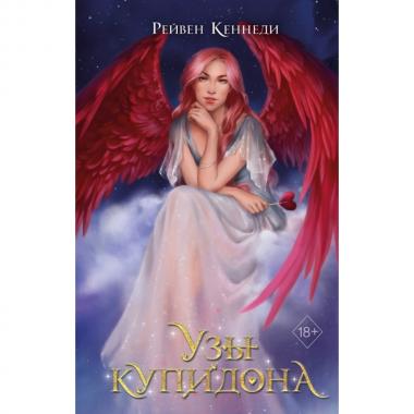 Узы купидона