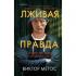 Лживая правда