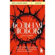 Больная любовь. Как остановить домашнее насилие и освободиться от власти абьюзера