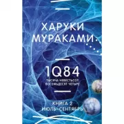1Q84. Тысяча Невестьсот Восемьдесят Четыре. Книга 2. Июль - сентябрь