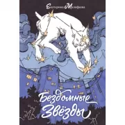 Бездомные звезды