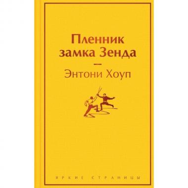 Пленник замка Зенда