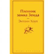 Пленник замка Зенда