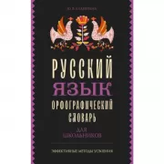 Русский язык. Орфографический словарь для школьников