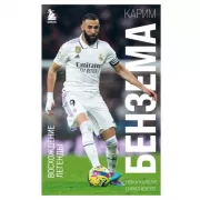 Карим Бензема. Восхождение легенды