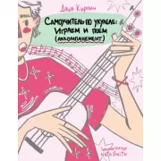 Самоучитель по укулеле: играем и поем (аккомпанемент)