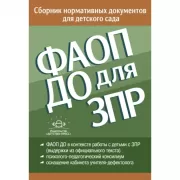ФАОП ДО для ЗПР