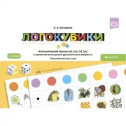 Логокубики. Выпуск 4. Автоматизация звуков [ш], [ж], [ч], [щ] и развитие речи детей дошкольного возраста. Логопедическая игра