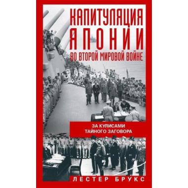 Капитуляция Японии во Второй мировой войне. За кулисами тайного заговора