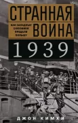 Странная война 1939 года. Как западные союзники предали Польшу
