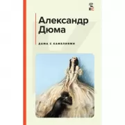 Дама с камелиями