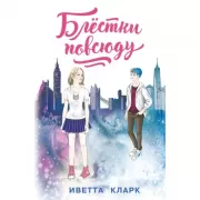 Блестки повсюду