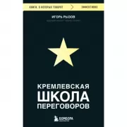 Кремлевская школа переговоров