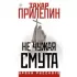 Не чужая смута