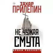 Не чужая смута