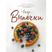 Вкус выпечки