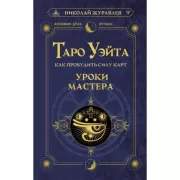 Таро Уэйта. Как пробудить силу карт. Уроки Мастера