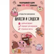 Шалости и сладости