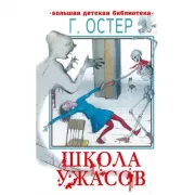 Школа ужасов
