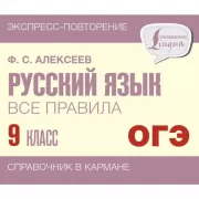 Русский язык. Все правила. 9 класс