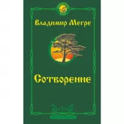 Сотворение