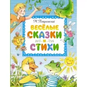 Веселые сказки и стихи