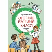 Это наш веселый класс! Рассказы