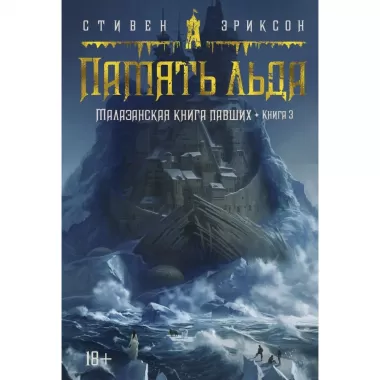 Малазанская книга павших. Книга 3. Память льда