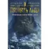 Малазанская книга павших. Книга 3. Память льда