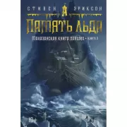 Малазанская книга павших. Книга 3. Память льда