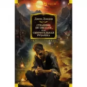 Странник по звездам, или Смирительная рубашка