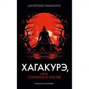 Хагакурэ, или Сокрытое в листве