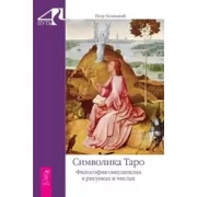 Символика Таро. Философия оккультизма в рисунках и числах